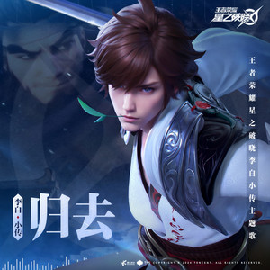 归去-沙楠杰&王者荣耀星之破晓