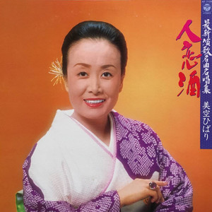 悲しい酒 (悲伤之酒)