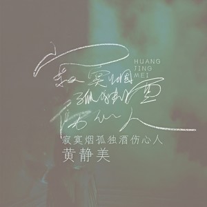 寂寞烟孤独酒伤心人 (DJHouse版)封面