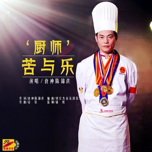 厨师苦于乐