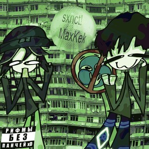 РИФМЫ БЕЗ ПАНЧЕЙ xD (Slowed|Explicit)