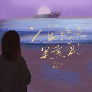 人生终点皆黄泉