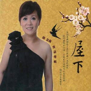 屋下-邱金燕客语专辑