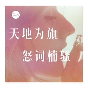 天地为旗