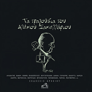 Enan Aito Agapisa (Remastered 2004)