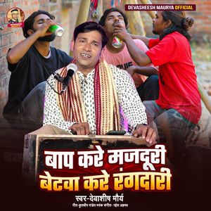 Baap Kare Majdoori, Betva Kare Rangdaari