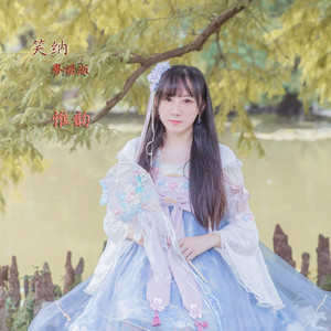 笑纳