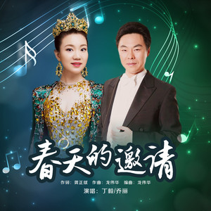 春天的邀请 (对唱版)