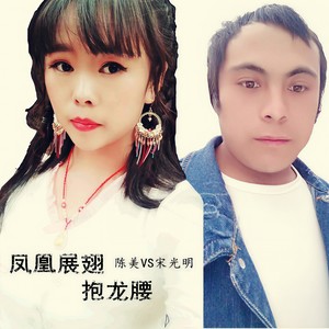 凤凰展翅抱龙腰