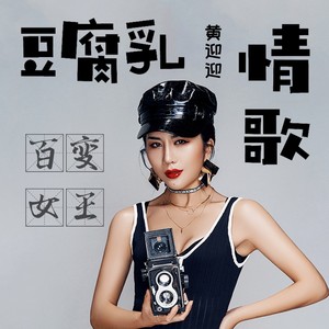 豆腐乳情歌 (吉特巴版)