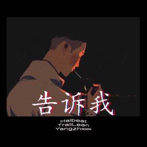 告诉我