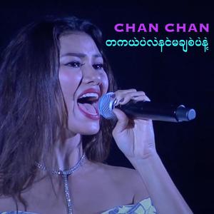 တကယ်ပဲလဲနင်မချစ်ပဲနဲ့