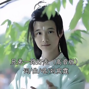兄弟一路好走 (高音版)