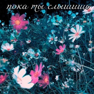 Пока ты слышишь (Explicit)