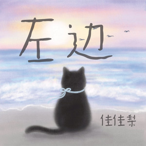 左边 (你不曾发觉你总是用右手牵着我)