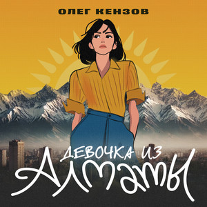 Девочка из Алматы