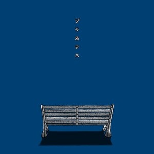 プラネテス