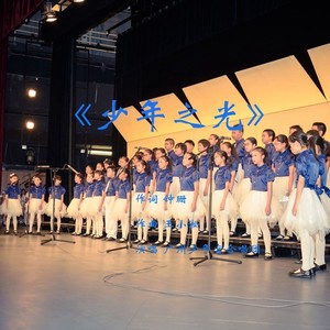 少年之光原版伴奏 (伴奏)