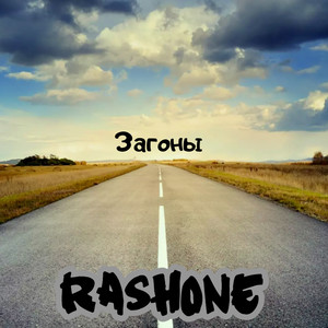 Загоны (Explicit)