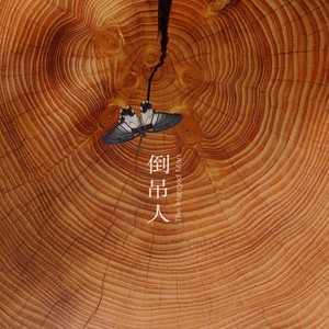 倒吊人 The Hanged Man