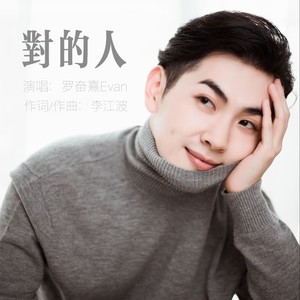 对的人 (伴奏)