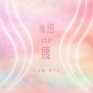 细细的腰 (伴奏)