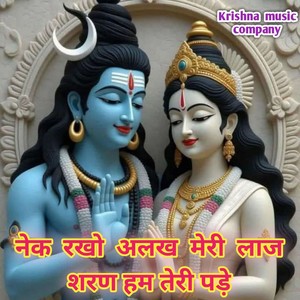 नेक रखो अलख मेरी लाज शरण हम तेरी पड़े