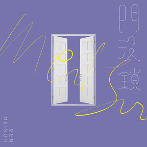 门没锁