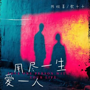 用尽一生爱一人 (对唱版)