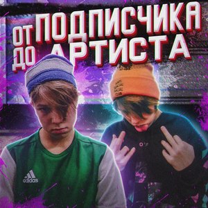 От подписчика до артиста (Explicit)