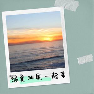 绿美汕尾一起来