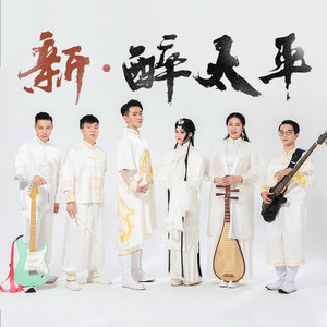 新·醉太平 (伴奏)