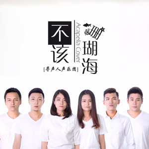 不该·珊瑚海 (纯人声版)