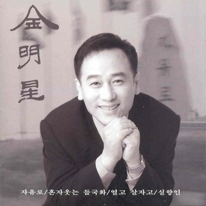 김명성 1집 (자유로/혼자 웃는 들국화/열고 살자고/실향인)