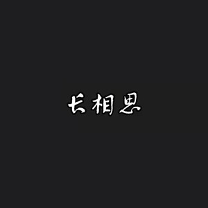 长相思