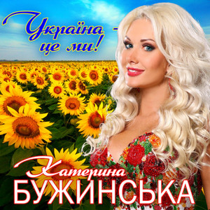 Україна - це ми