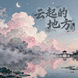 云起的地方