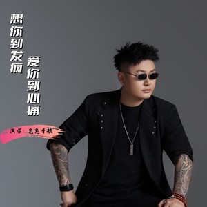想你到发疯爱你到心痛