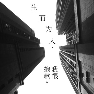 生而为人 我很抱歉