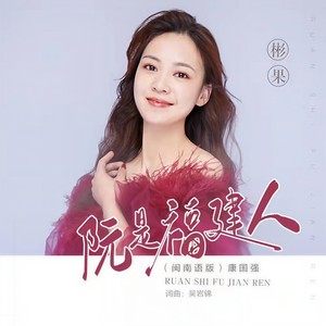 阮是福建人