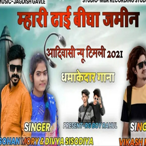 मारी ढाई बीघा जमीन सिंगर विकाश मौर्य सोहन मौर्य