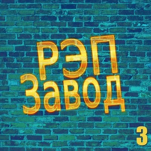 РЭП Завод 3