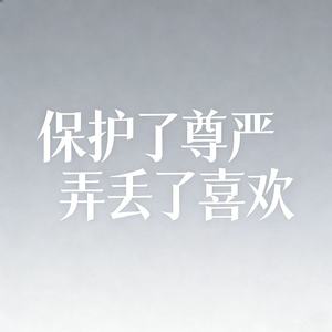 保住了尊严弄丢了喜欢 (烟嗓男版)