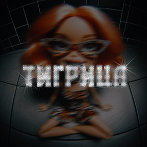 Тигрица (Explicit)