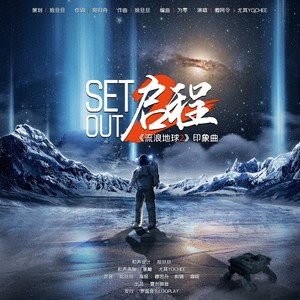 启程封面