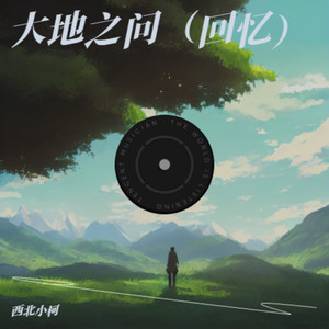 大地之问