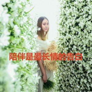 陪伴是最长情的告白