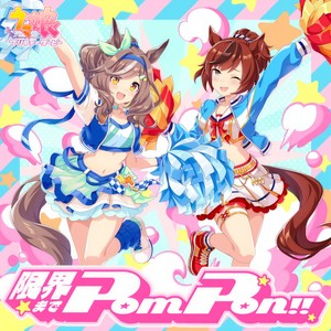 限界までPom Pon！！