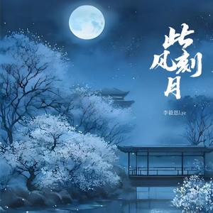 此刻风月