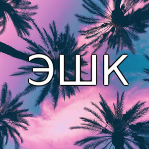 Больше (Explicit)